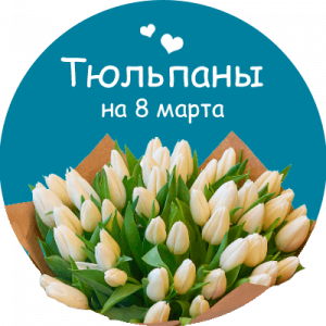 Купить тюльпаны в Усть-Илимске